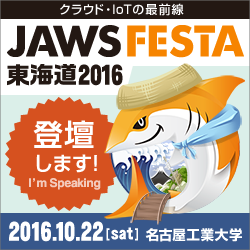 登壇します JAWS FESTA 2016
