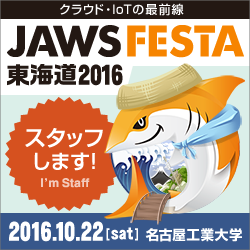 スタッフします JAWS FESTA 2016