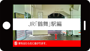 JR鶴舞駅からの道順